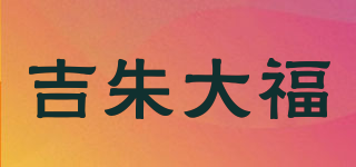 吉朱大福品牌logo