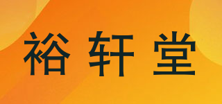 裕轩堂品牌logo
