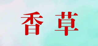 香草品牌logo