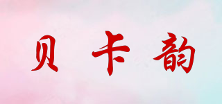 贝卡韵品牌logo