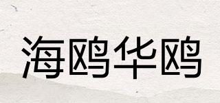 海鸥华鸥品牌logo