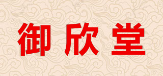 御欣堂品牌logo