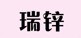 瑞锌品牌logo