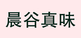 晨谷真味品牌logo