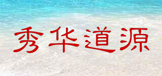 秀华道源品牌logo