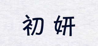 初妍品牌logo