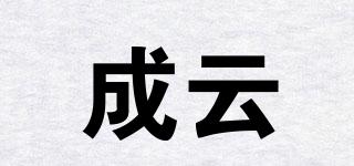 成云品牌logo