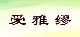 AISYAIMU/爱雅缪品牌logo