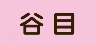 谷目品牌logo