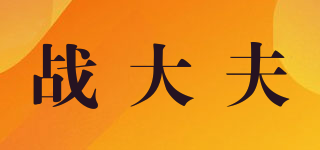 战大夫品牌logo