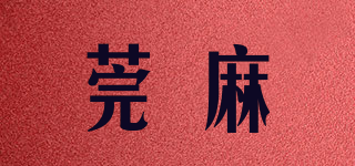 莞麻品牌logo
