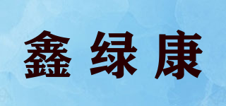 鑫绿康品牌logo