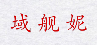 域舰妮品牌logo