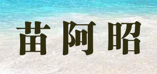 苗阿昭品牌logo