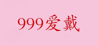 999爱戴品牌logo