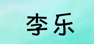 李乐品牌logo