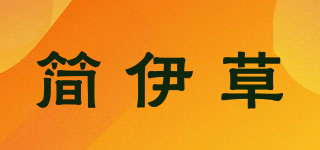 简伊草品牌logo