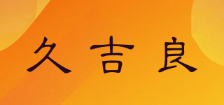 久吉良品牌logo