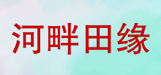 河畔田缘品牌logo