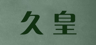 久皇品牌logo