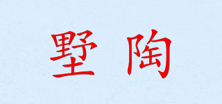 墅陶品牌logo