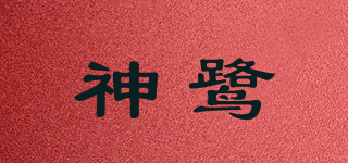 神鹭品牌logo