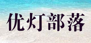 优灯部落品牌logo
