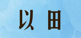 以田品牌logo