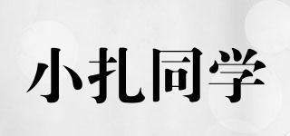小扎同学品牌logo