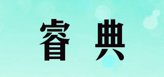 睿典品牌logo