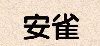 ANQUELR/安雀品牌logo