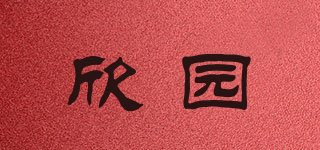 欣园品牌logo