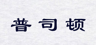 PUSHTON/普司顿品牌logo