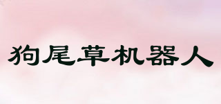 GOWILD/狗尾草机器人品牌logo