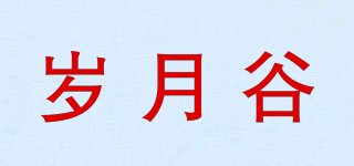 岁月谷品牌logo