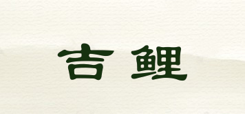 吉鲤品牌logo