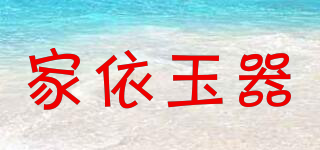 JIA YI JADE/家依玉器品牌logo