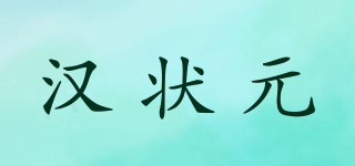 汉状元品牌logo