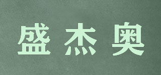 盛杰奥品牌logo