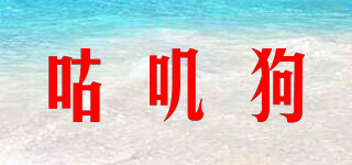 咕叽狗品牌logo