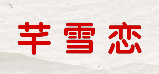 芊雪恋品牌logo