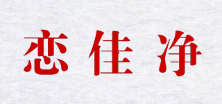 恋佳净品牌logo