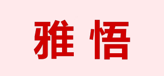 雅悟品牌logo
