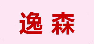 逸森品牌logo