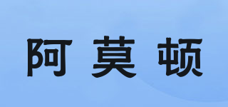 阿莫顿品牌logo