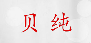 贝纯品牌logo