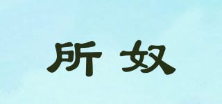 SURLLNURE/所奴品牌logo