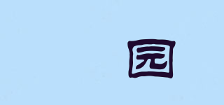 杺园品牌logo