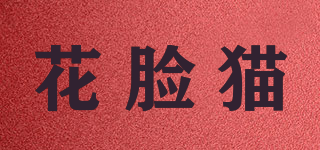 花脸猫品牌logo