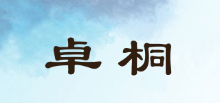 卓桐品牌logo